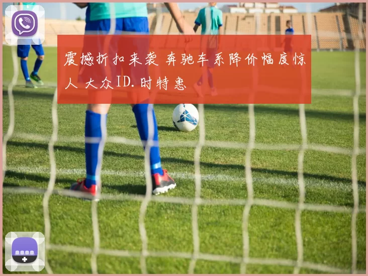 震撼折扣来袭 奔驰车系降价幅度惊人 大众ID.时特惠