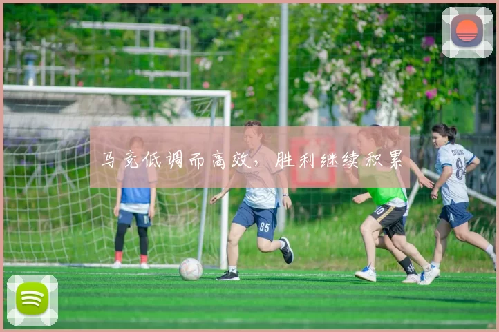 马竞低调而高效，胜利继续积累