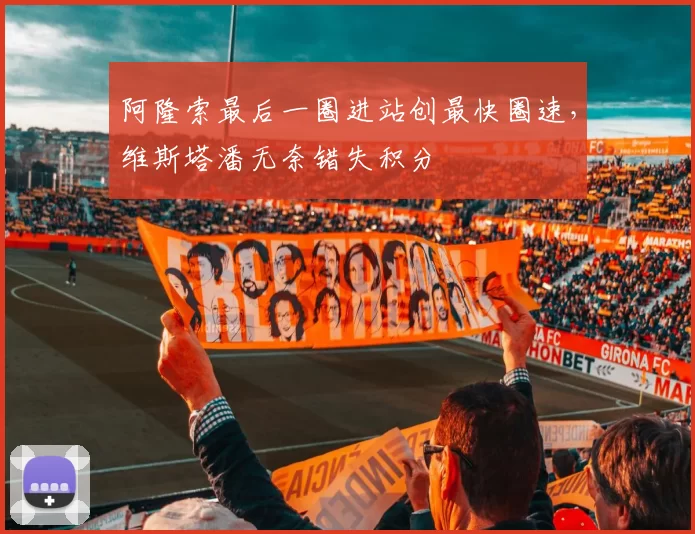 阿隆索最后一圈进站创最快圈速，维斯塔潘无奈错失积分